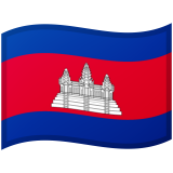 Cambodge Android/Google Emoji